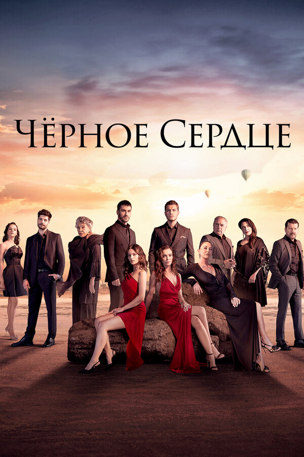 Чёрное сердце постер - смотреть онлайн